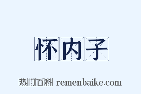 怀内子是什么意思的图片